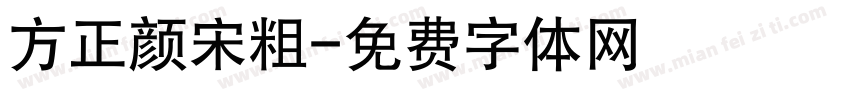 方正颜宋粗字体转换