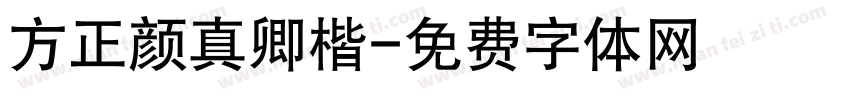 方正颜真卿楷字体转换