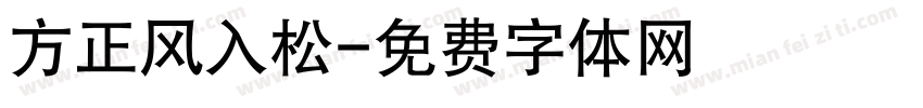 方正风入松字体转换