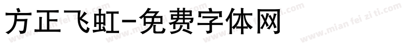 方正飞虹字体转换