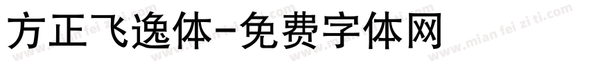 方正飞逸体字体转换