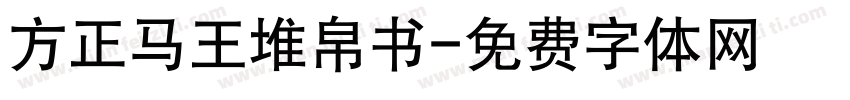 方正马王堆帛书字体转换