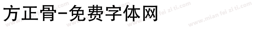 方正骨字体转换
