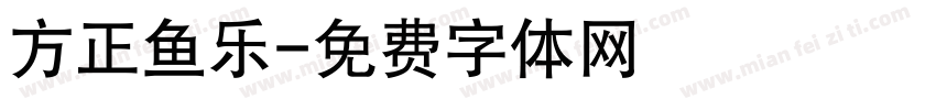 方正鱼乐字体转换