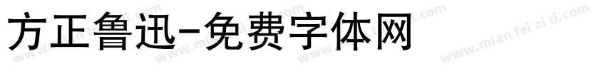 方正鲁迅字体转换