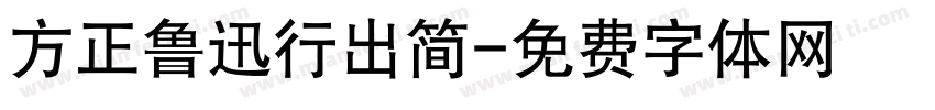 方正鲁迅行出简字体转换