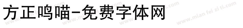 方正鸣喵字体转换
