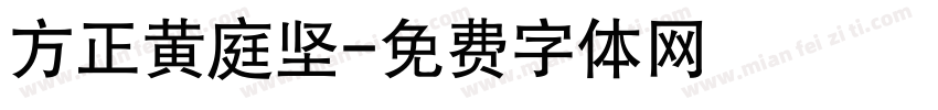 方正黄庭坚字体转换