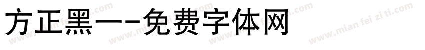 方正黑一字体转换