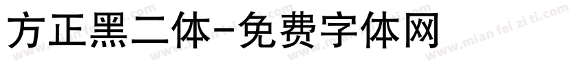 方正黑二体字体转换