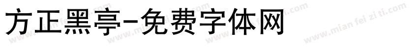 方正黑亭字体转换
