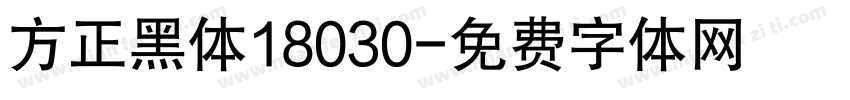 方正黑体18030字体转换
