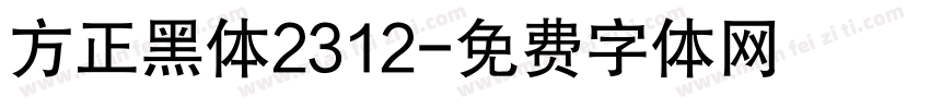 方正黑体2312字体转换