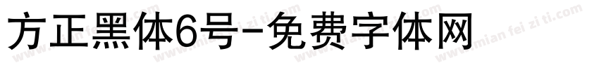 方正黑体6号字体转换