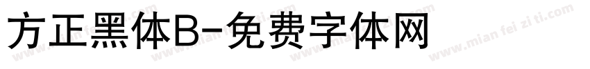 方正黑体B字体转换