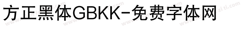 方正黑体GBKK字体转换