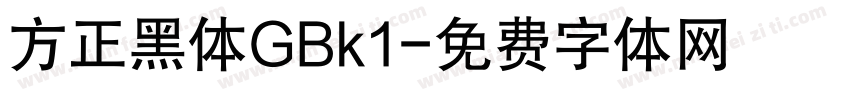 方正黑体GBk1字体转换