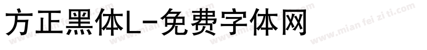 方正黑体L字体转换