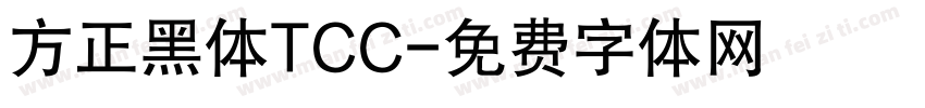 方正黑体TCC字体转换