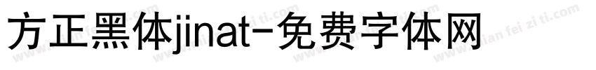 方正黑体jinat字体转换