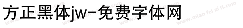 方正黑体jw字体转换