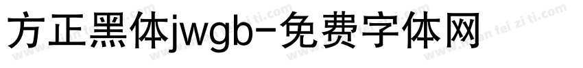 方正黑体jwgb字体转换