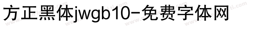 方正黑体jwgb10字体转换
