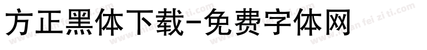方正黑体下载字体转换