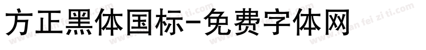 方正黑体国标字体转换
