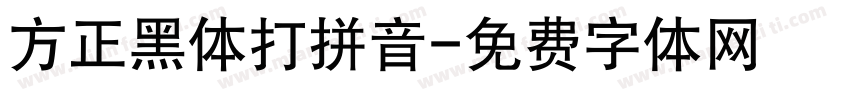 方正黑体打拼音字体转换