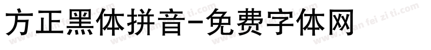 方正黑体拼音字体转换