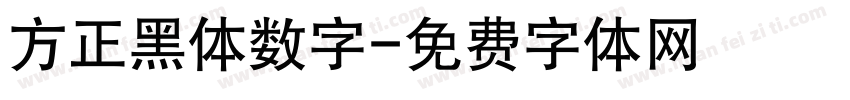 方正黑体数字字体转换