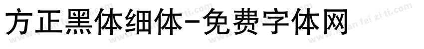 方正黑体细体字体转换