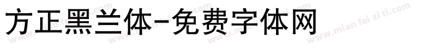方正黑兰体字体转换