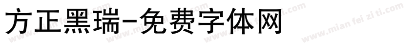 方正黑瑞字体转换