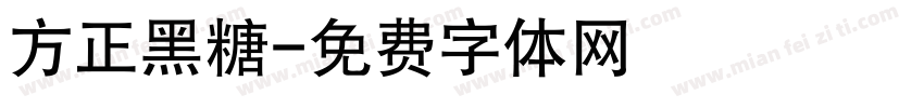 方正黑糖字体转换