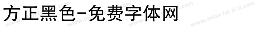 方正黑色字体转换