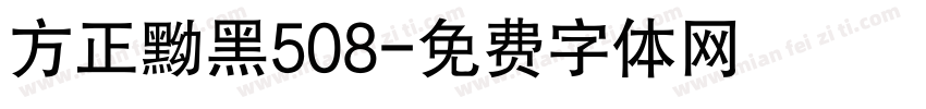 方正黝黑508字体转换