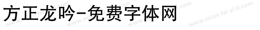 方正龙吟字体转换