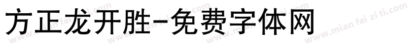 方正龙开胜字体转换