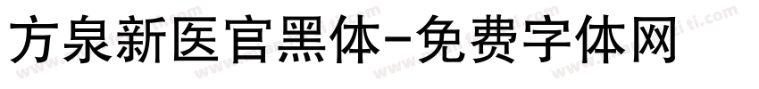 方泉新医官黑体字体转换