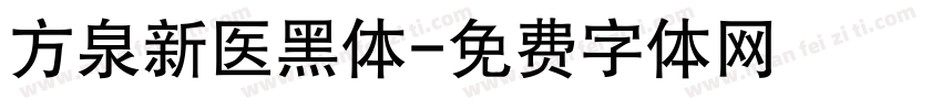 方泉新医黑体字体转换