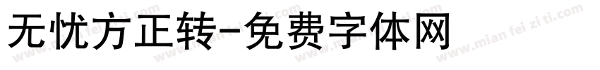无忧方正转字体转换