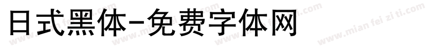 日式黑体字体转换