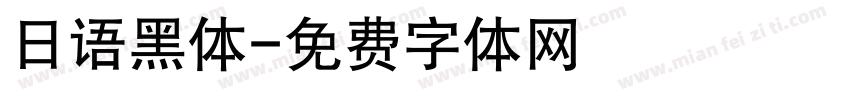 日语黑体字体转换