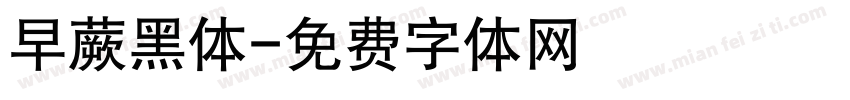 早蕨黑体字体转换