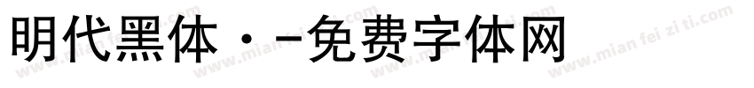 明代黑体·字体转换
