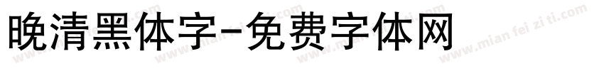 晚清黑体字字体转换