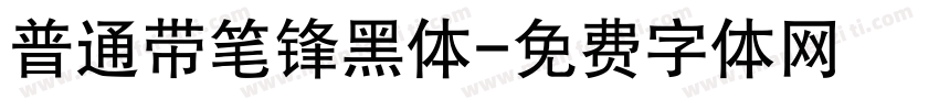 普通带笔锋黑体字体转换
