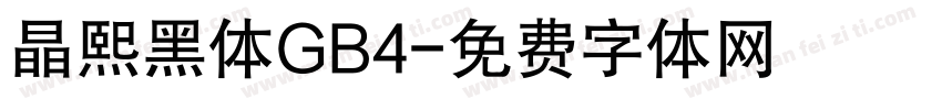晶熙黑体GB4字体转换